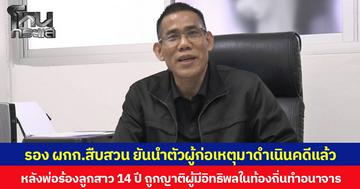 รอง ผกก.สืบสวน ยันนำตัวผู้ก่อเหตุมาดำเนินคดีแล้ว  หลังพ่อร้องลูกสาว 14 ปี ถูกญาติผู้มีอิทธิพลในท้องถิ่นทำอนาจาร