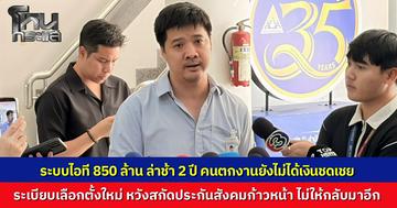 "ษัษฐรัมย์" ซัด สปส. ชูระเบียบเลือกตั้งบอร์ดแบบใหม่ หวังสกัดทีมประกันสังคมก้าวหน้า จี้ฟันผู้รับเหมาเซ่นระบบไอที 850 ล้าน ทำคนตกงานไร้เงินเยียวยา