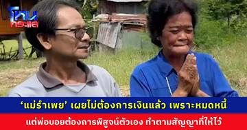 ‘แม่รำเพย’ อโหสิกรรม ‘พ่อบอย’ เผยไม่ต้องการเงินแล้ว แต่พ่อบอยต้องการพิสูจน์ตัวเอง