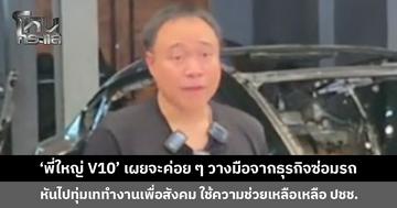 ‘พี่ใหญ่ V10’ ประกาศความตั้งใจ จะค่อย ๆ วางมือจากธุรกิจซ่อมรถ หันไปทุ่มเทเวลาทำงานเพื่อสังคม