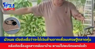 ผัวเผย เมียยังเชื่อว่าจะได้เงินล้านจากเพื่อนเศรษฐีตลาดหุ้น หลังโดนแก๊งคอลฯ หลอกลงทุน ลูกสาวรู้ข่าวกลับมาบ้าน พาแม่ไปพบจิตแพทย์แล้ว