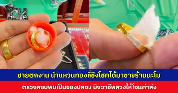 ชายตกงาน หวังนำแหวนทองที่ชิงโชคได้มาขายเป็นทุนสำรอง ‘ช่างนะโม’ ตรวจสอบพบเป็นของปลอม