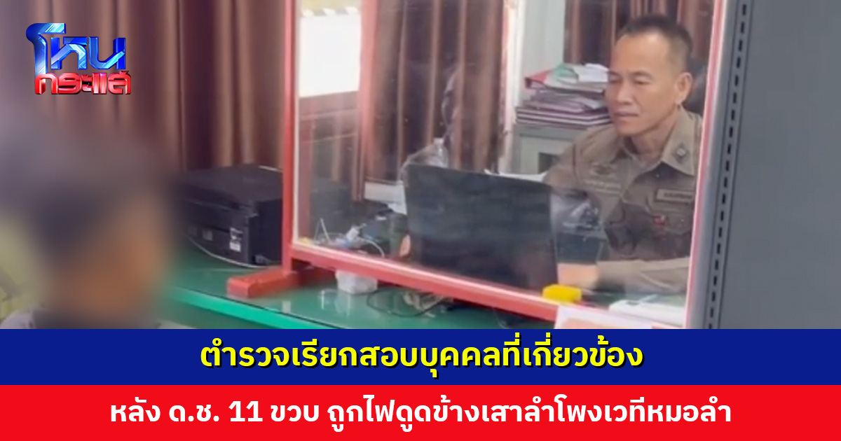 ตร. เรียกสอบบุคคลที่เกี่ยวข้อง หลัง ด.ช. 11 ขวบ ถูกไฟดูดข้างเสาลำโพงเวทีหมอลำ