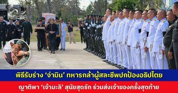 พิธีรับร่าง ‘จ่ามิน’ ทหารกล้าผู้สละชีพปกป้องอธิปไตย ญาติพา ‘เจ้ามะลิ’ สุนัขสุดรัก ร่วมส่งเจ้าของครั้งสุดท้าย