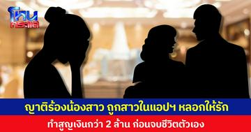 ญาติร้องน้องสาว ถูกสาวในแอปฯ หลอกให้รัก ทำสูญเงินกว่า 2 ล้าน ก่อนจบชีวิตตัวเอง