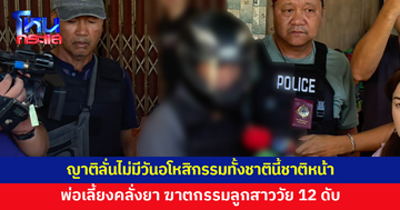 หวิดโดนประชาทัณฑ์ ทำแผนฯ พ่อเลี้ยงคลั่งยา ฆาตกรรมลูกสาววัย 12 ดับ ญาติลั่นไม่มีวันอโหสิกรรมทั้งชาตินี้ชาติหน้า