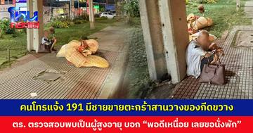 คนโทรแจ้ง 191 มีชายขายตะกร้าสานวางของกีดขวางทางเดิน ตร. ตรวจสอบพบเป็นผู้สูงอายุ บอก “พอดีเหนื่อย เลยขอนั่งพัก”