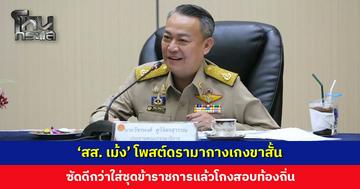 ‘สส. เม้ง’ โพสต์ดรามากางเกงขาสั้น ใส่ที่ขาตัวเอง แต่ไปหนักหัวคนอื่น