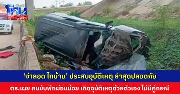 ‘จ่าลอด ไทบ้าน’ ประสบอุบัติเหตุรถตกมอเตอร์เวย์ ตร.เผย คนขับพักผ่อนน้อย จึงเกิดอุบัติเหตุด้วยตัวเอง ไม่มีคู่กรณี