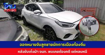 ออกหมายจับลูกชายนักการเมืองท้องถิ่น ขับเก๋งฝ่าตำรวจ ก่อนทิ้งรถหลบหนี ค้นรถเจอยาเสพติดเพียบ พบประวัติเคยต้องคดี แต่หลบหนี