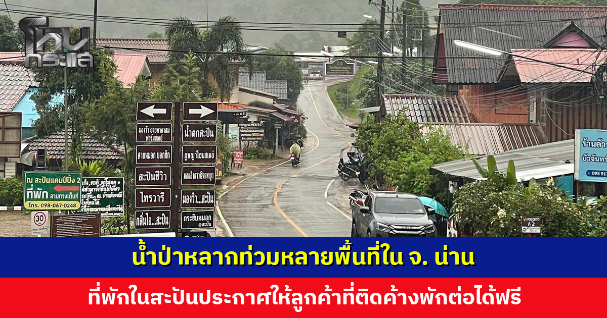 น้ำป่าหลากท่วมหลายพื้นที่ใน จ. น่าน ที่พักในสะปันประกาศให้ลูกค้าที่ติดค้างพักต่อได้ฟรี