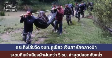 กระทิงขวิดจนท.พิทักษ์ป่าภูเขียว เจ็บกลางป่า ระดมทีมลำเลียงฝ่าฝนกว่า 5 ชม. อาการปลอดภัยแล้ว