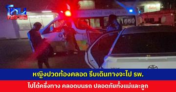 หญิงปวดท้องคลอด รีบเดินทางจะไป รพ. แต่ไปได้ครึ่งทาง คลอดบนรถ ได้ลูกสาว ปลอดภัยทั้งแม่และลูก