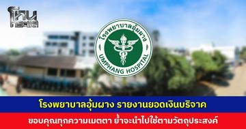 โรงพยาบาลอุ้มผาง รายงานยอดเงินบริจาค ขอบคุณทุกความเมตตา