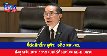 'หมอวรงค์' จี้ตัดสิทธิ์ทะลุฟ้า อดีต สส.-สว.ส่งลูกเรียนนานาชาติ เบิกได้หมดตั้งแต่ประถม-ม.ปลาย ชี้เกินความจำเป็น