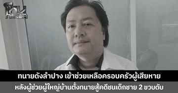 ทนายดังลำปาง เข้าช่วยเหลือครอบครัวผู้เสียหาย หลังผู้ช่วยผู้ใหญ่บ้านตั้งทนายสู้คดีชนเด็กชาย 2 ขวบดับ