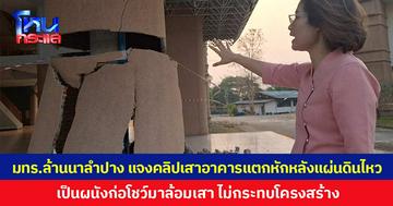 มทร.ล้านนา ลำปาง แจงคลิปเสาอาคารแตกหักหลังแผ่นดินไหว  เป็นผนังก่อโชว์มาล้อมเสา ไม่กระทบโครงสร้าง