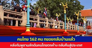 คนไทย 162 คน ทยอยกลับบ้านแล้ว หลังกัมพูชาผลักดันคนไทยตกค้าง กลับคืนสู่ประเทศ