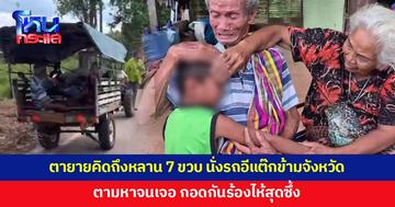 ตายายคิดถึงหลาน 7 ขวบ นั่งรถอีแต๊กข้ามจังหวัด 5 วัน ตามหาจนเจอ 