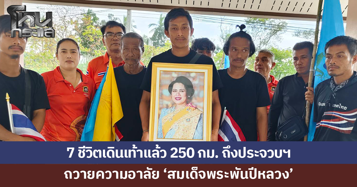 7 ชีวิตเดินเท้าถึงประจวบคีรีขันธ์ ถวายความอาลัย 'สมเด็จพระพันปีหลวง'