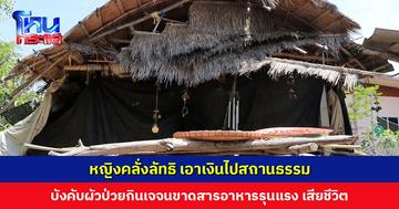 หญิงคลั่งลิทธิ เอาเงินไปสถานธรรม บังคับผัวป่วยกินเจจนขาดสารอาหารรุนแรง สุดท้ายเสียชีวิต