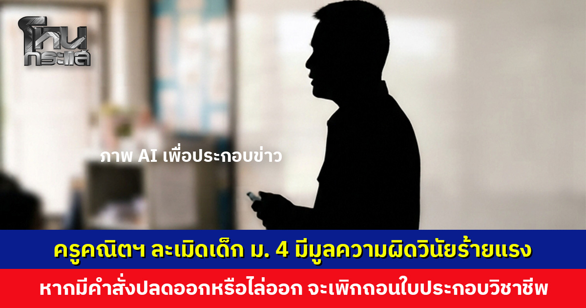 ครูอ้างนักเรียนหญิงปวดขา เลยเอื้อมมือไปนวดให้ ไม่มีเจตนาละเมิด สำนักงานเขตชี้มีมูลความผิดวินัยร้ายแรง