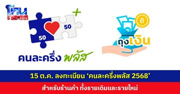15 ต.ค. ลงทะเบียน ‘คนละครึ่งพลัส 2568’ สำหรับร้านค้า ทั้งรายเดิมและรายใหม่