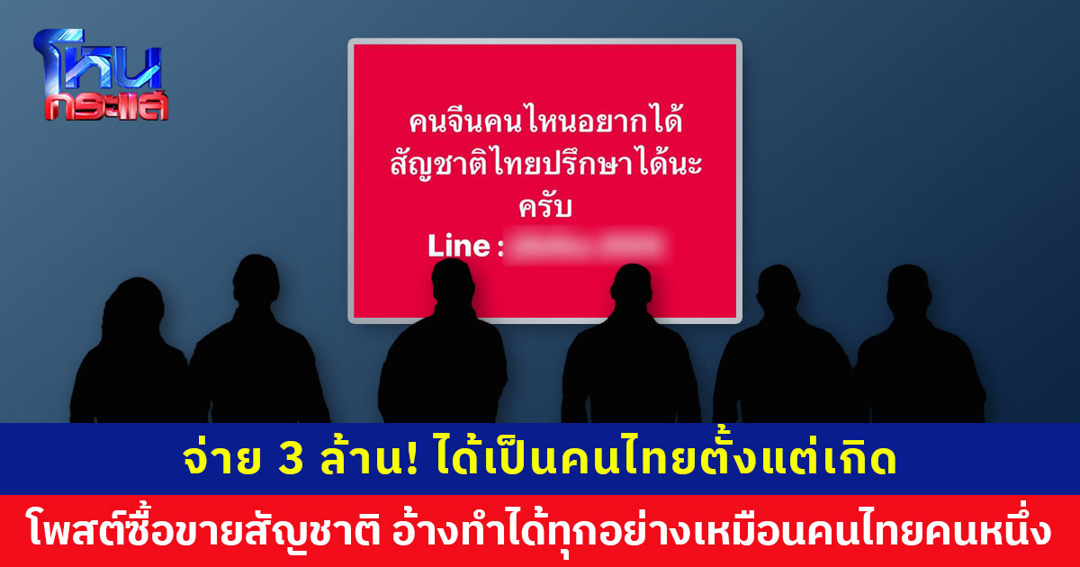 คนไทยคนหนึ่ง? โพสต์ซื้อ-ขายสัญชาติไทย ได้ยันใบเกิด วอนสื่อและหน่วยงานช่วยตรวจสอบ