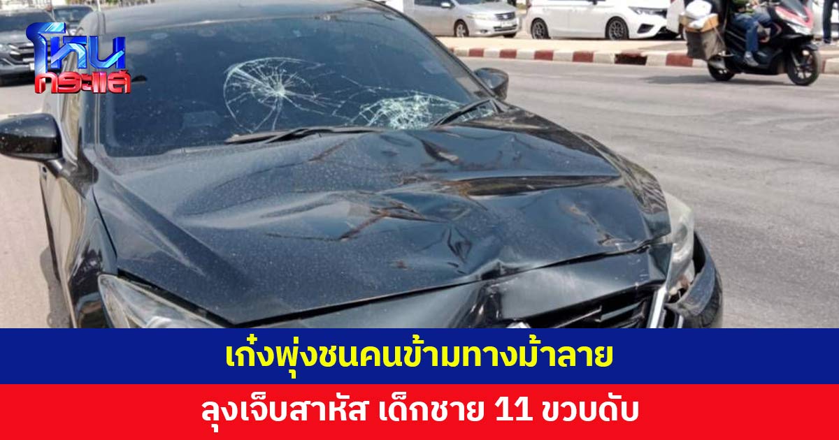 เดินข้ามทางม้าลาย ถูกเก๋งพุ่งชน ลุงสาหัส หลาน 11 ขวบดับ