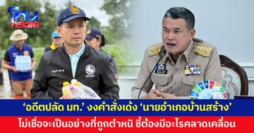 'อดีตปลัดมหาดไทย' งงคำสั่งเด้ง 'นายอำเภอบ้านสร้าง' เชื่อต้องมีอะไรคลาดเคลื่อน