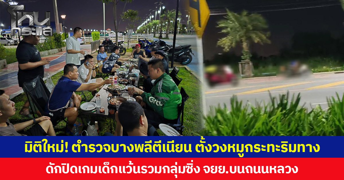 มิติใหม่! ตำรวจบางพลีตีเนียน ตั้งวงหมูกระทะริมทาง ดักปิดเกมเด็กแว้นรวมกลุ่มซิ่ง จยย.บนถนนหลวง