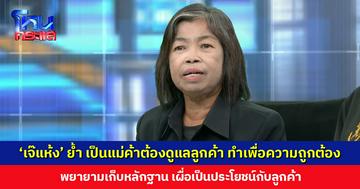 ‘เจ๊แห้ง’ ย้ำ เป็นแม่ค้าต้องดูแลลูกค้า ทำเพื่อความถูกต้อง