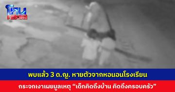 พบแล้ว 3 ด.ญ. หายตัวจากหอนอนโรงเรียน ไปหลบอยู่ในป่าช้า มูลนิธิกระจกเงาเผยมูลเหตุ “เด็กคิดถึงบ้าน คิดถึงครอบครัว”