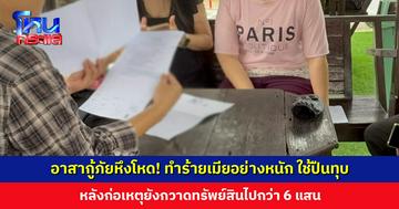 อาสากู้ภัยหึงโหด! ทำร้ายเมียอย่างหนัก เมียเผยพยายามหาทางเลิกมานาน แต่ถูกข่มขู่ถึงทุกคนรอบตัว