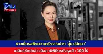 ชาวเน็ตรอฟังความจริงจากปาก ‘บุ๋ม ปนัดดา’ ปมข่าวลือสามีพิธีกรดังรุกป่า 100 ไร่ พร้อมเคลียร์ชัด 27 ต.ค.นี้
