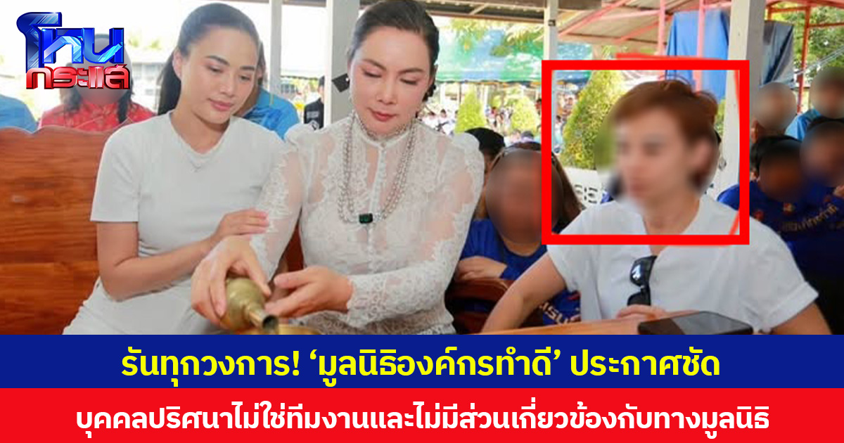 รันทุกวงการ! ‘มูลนิธิองค์กรทำดี’ ประกาศชัด บุคคลปริศนา  ไม่ใช่ทีมงานและไม่มีส่วนเกี่ยวข้องกับทางมูลนิธิ