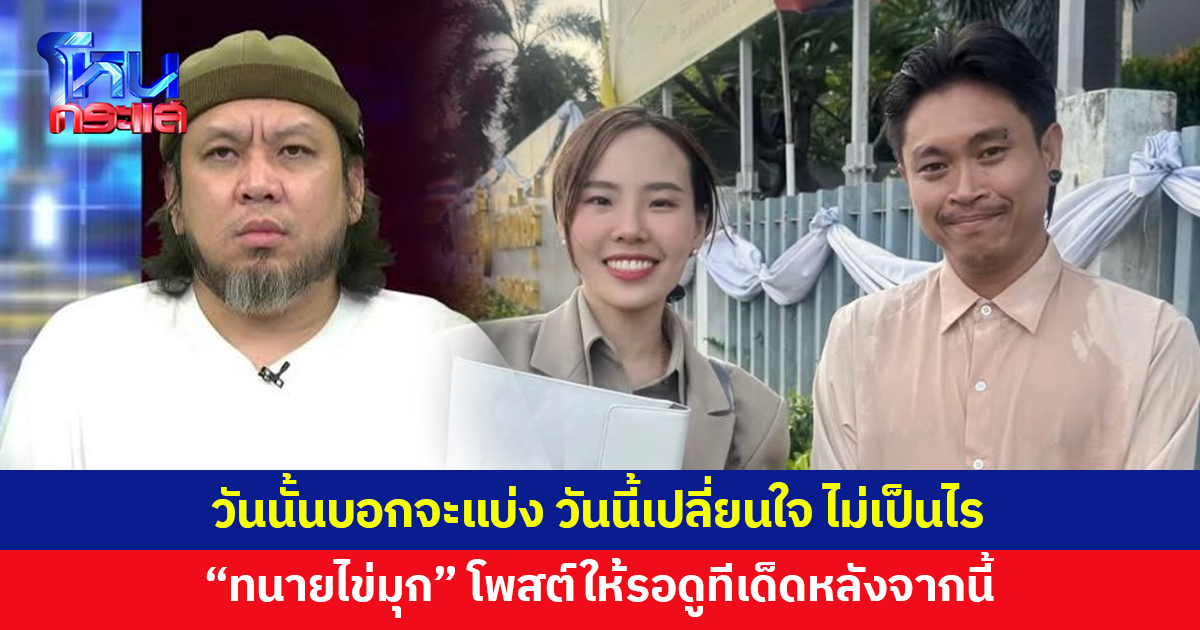 'ทนายไข่มุก' โพสต์วันนั้นบอกจะแบ่ง วันนี้เปลี่ยนใจ ไม่เป็นไร รอดูทนายไข่มุกหลังจากนี้นะคะ