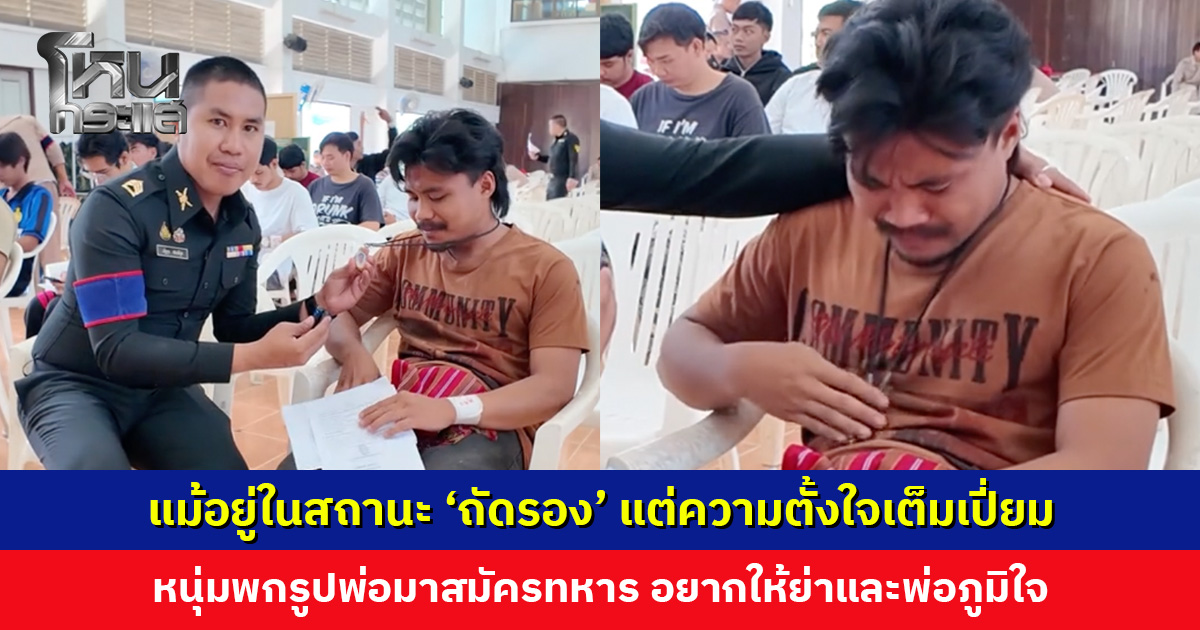 หนุ่มพกรูปพ่อติดตัวมาสมัครทหาร เผยอยากให้ย่าและพ่อได้ภูมิใจ เกเรมาตลอด อยากไปฝึกนิสัยและความอดทน