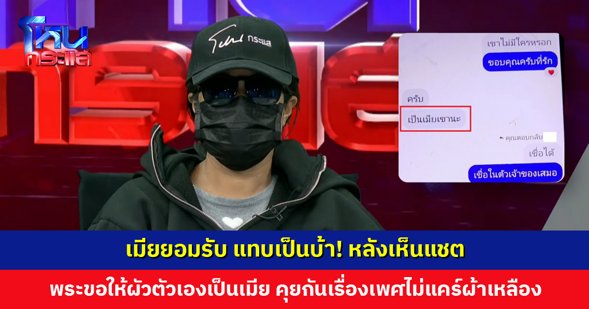 เมียยอมรับ แทบเป็นบ้า! หลังเห็นแชตพระขอให้ผัวตัวเองเป็นเมีย คุยกันเรื่องเพศแบบไม่แคร์ผ้าเหลือง