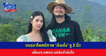 ภรรยาโพสต์ภาพ ‘ด้งเด้ง’ ชู 2 นิ้ว บอก “ปะป๊าโครตเก่ง” เพื่อนๆ แฟนๆ แห่ส่งกำลังใจ