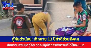 กู้ภัยตัวน้อย! เด็กชาย 13 ปีทำดีช่วยสังคม ปิดเทอมสวมชุดกู้ภัย ออกปฏิบัติภารกิจตามที่ได้ฝึกฝนมา