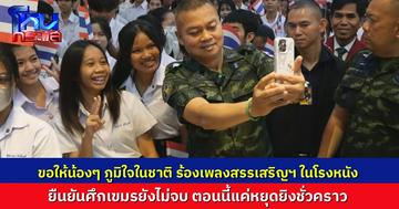 “พลโทบุญสิน” บอกนักศึกษา ภูมิใจในความเป็นชาติไทย ยืนร้องเพลงสรรเสริญพระบารมีในโรงหนัง ยืนยัน ศึกเขมรยังไม่จบ แค่หยุดยิงชั่วคราว