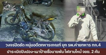 วงจรปิดชัด หนุ่มอดีตทหารเกณฑ์ บุก รพ.ค่ายทหาร ทภ.4 ปาระเบิดปิงปอง-เผาป้ายชื่อนายพัน ไฟลามไหม้ จยย. 2 คัน