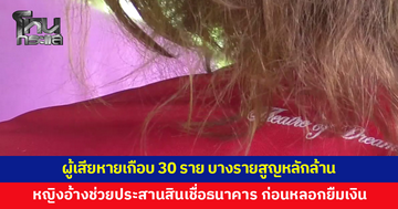 ร้องหญิงอ้างช่วยประสานสินเชื่อธนาคาร เรียกค่าดำเนินการ 5,000 ก่อนหลอกยืมเงินหลักหมื่นถึงหลักล้าน