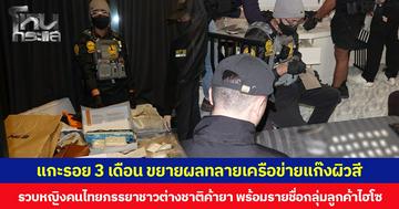 แกะรอย 3 เดือน ขยายผลทลายเครือข่ายแก๊งผิวสี รวบหญิงคนไทยภรรยาชาวต่างชาติค้ายา พร้อมรายชื่อกลุ่มลูกค้าไฮโซ พบของกลางเพียบ ตรวจยึดทรัพย์สินได้กว่า 6 ล้าน