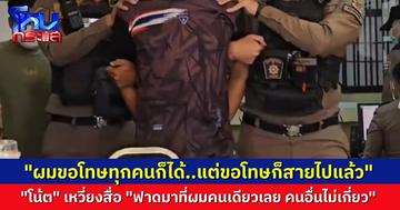 “โน้ต” มือยิง 3 พ่อแม่ลูก ฉุนเฉียวตอบนักข่าว “ผมขอโทษทุกคนก็ได้ครับ แต่ขอโทษก็สายเกินไปแล้ว นักข่าวตีมาที่ผมคนเดียวได้เลย”