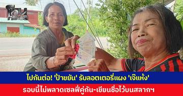 ไปกันต่อ! 'ป้าขยัน' มารับลอตเตอรี่แผง 'เจ๊แห้ง' รอบนี้ไม่พลาดเซลฟี่คู่กัน เขียนชื่อตัวเองไว้บนสลากฯ คอหวยแห่ส่องเลขเด็ดลุ้นรวยงวดนี้