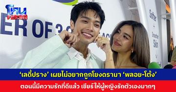 ‘เลดี้ปราง’ เผยไม่อยากถูกโยงดรามา ‘พลอย-โต้ง’ เชียร์ให้ผู้หญิงรักตัวเอง