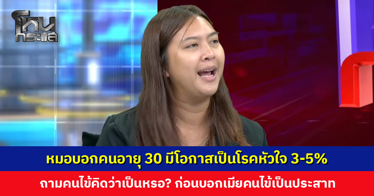 หมอบอกคนอายุ 30 มีโอกาสเป็นโรคหัวใจ 3-5% ถามคนไข้คิดว่าตัวเองจะเป็นหรอ? ก่อนบอกเมียคนไข้เป็นประสาท