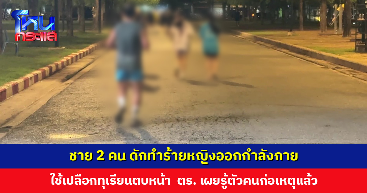 ชาย 2 คน ใช้เปลือกทุเรียนตบหน้าหญิงออกกำลังกาย ตำรวจไล่กล้องวงจรปิดรู้ตัวคนก่อเหตุแล้ว